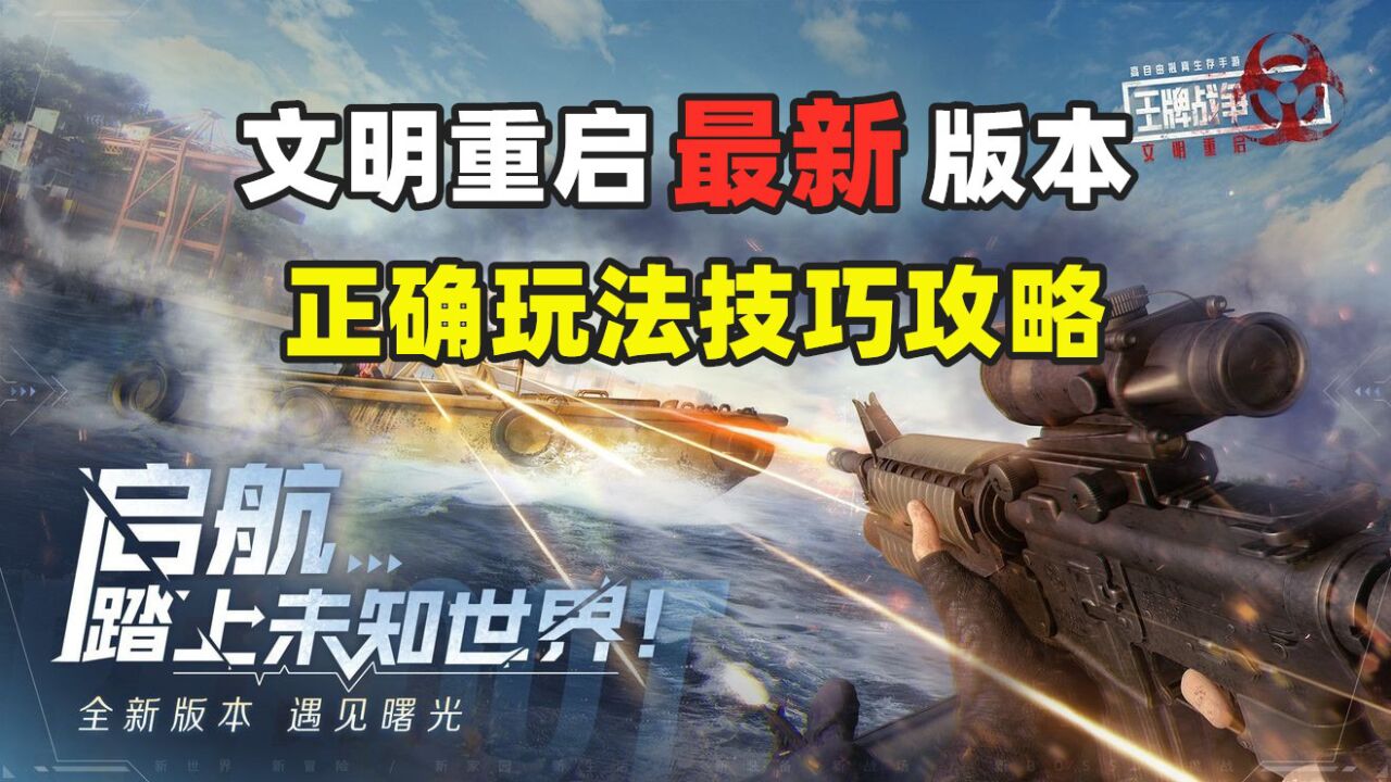 【王牌战争：文明重启】新版本最新玩法技巧攻略_高清