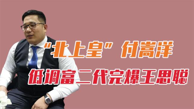 超跑比秦奋王思聪还多,人送外号"北上皇"的付嵩洋到底多有钱?