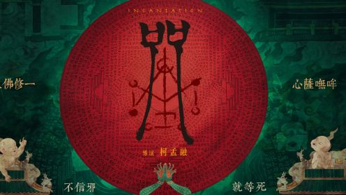 万众期待最恐怖的台湾省民俗惊悚电影《咒》终于来了