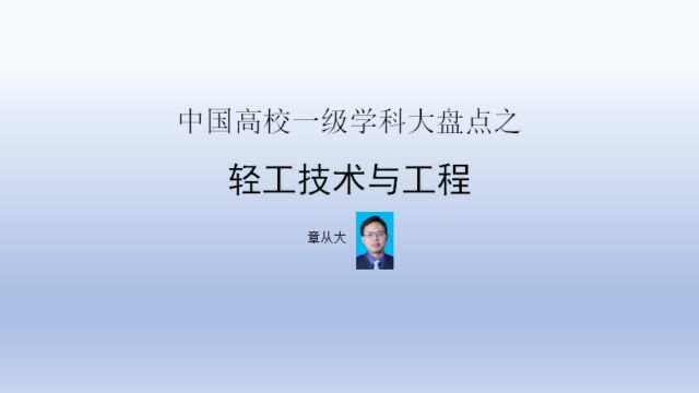 中国高校一级学科大盘点之轻工技术与工程,含华南理工大学