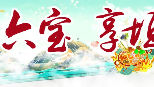 【品舜乡六宝 享垣曲美食】烹饪大赛等你来报名!