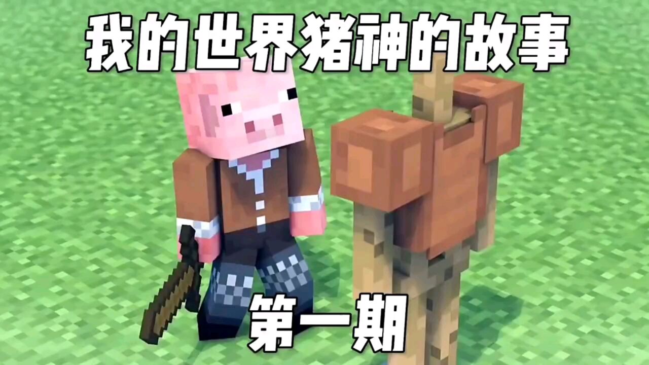我的世界:猪神的故事_高清1080P在线观看平台_腾讯视频
