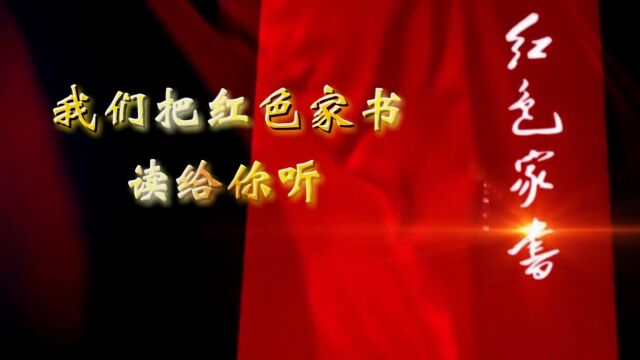 我们把红色家书读给你听,集体朗诵演讲,党建爱国七一建党节,PPT纯音乐伴奏舞台演出LED视频背景