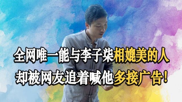 彭传明:比张同学涨粉还快的人,却被网友求着接广告,他有多牛?