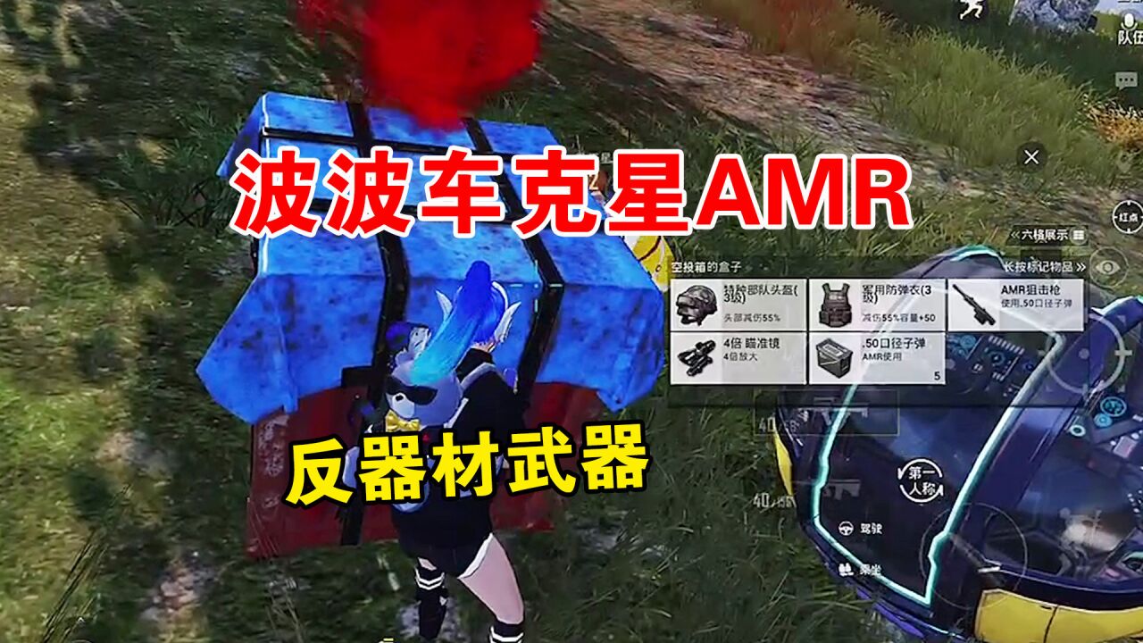 和平精英:波波車剋星amr,一槍秒掉坐車裡的玩家!