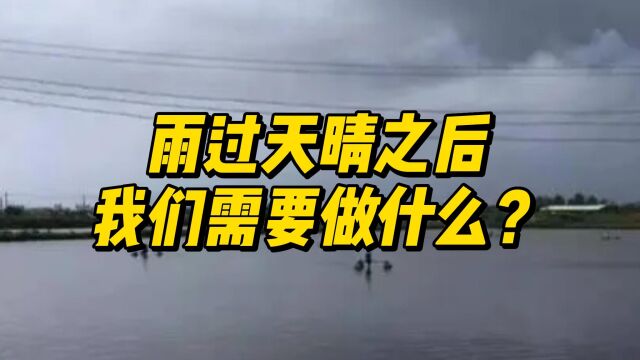 雨过天晴之后,我们应该做些什么?