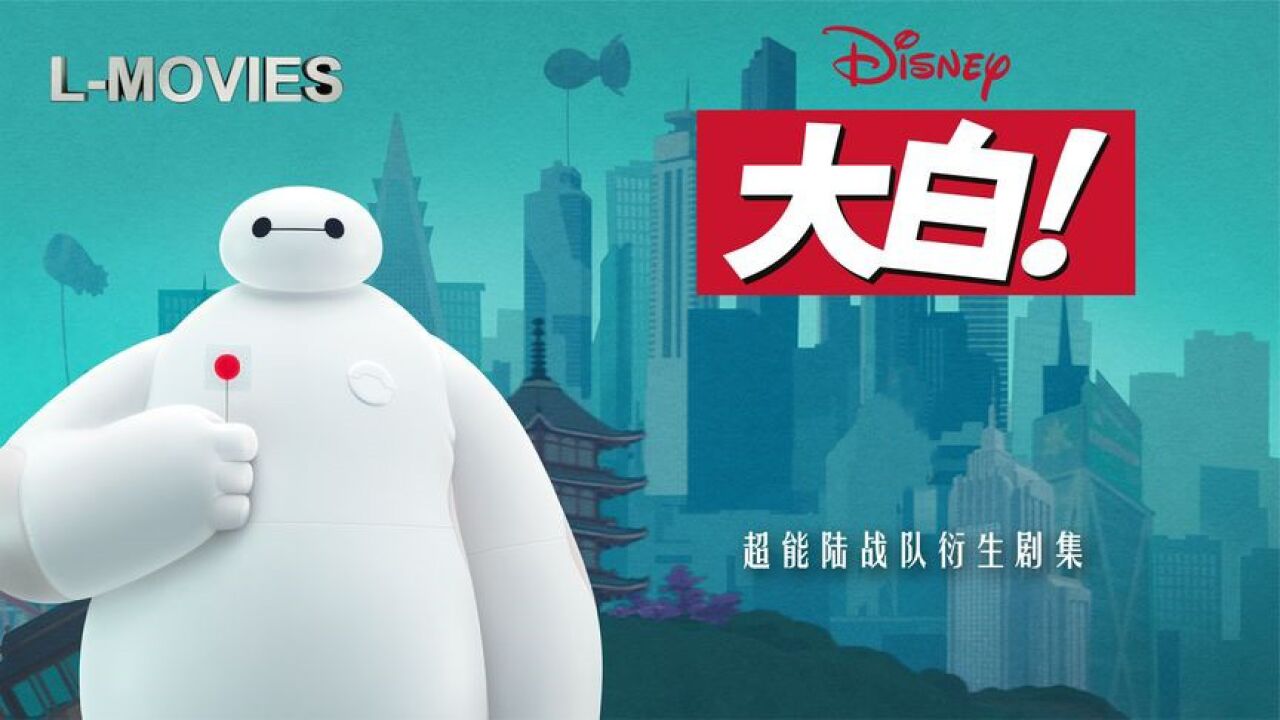 超能陆战队衍生动画《大白》,呆萌的小橘猫谁不爱呢?