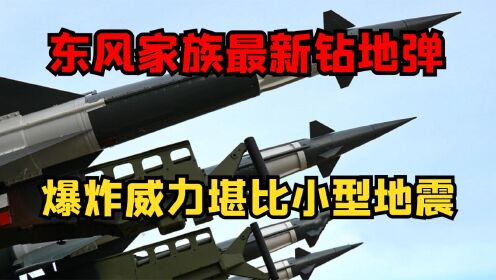 东风家族最新钻地弹，搭配北斗百发百中， 爆炸威力堪比小型地震