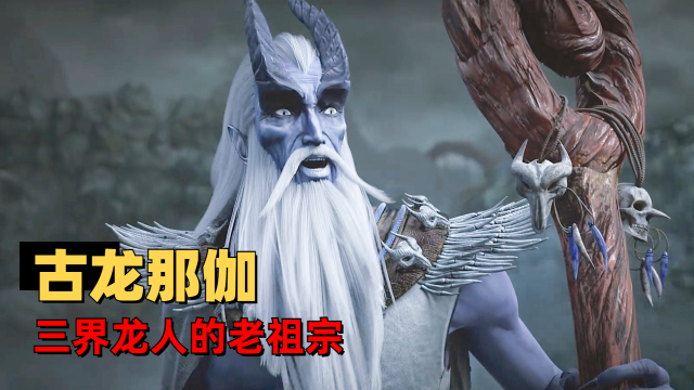 西行纪:天地初开万中无一,古龙那伽参见