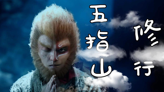 齐天大圣:究竟是谁?才能让猴哥心甘情愿的回五指山下修行