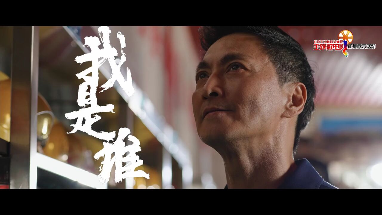 【视频展播】全国第五届社会主义核心价值观主题微（微视频）优秀作品展播_高清