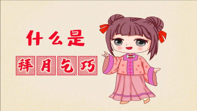 什么是拜月乞巧?这首《幼女词》,给你说的明明白白