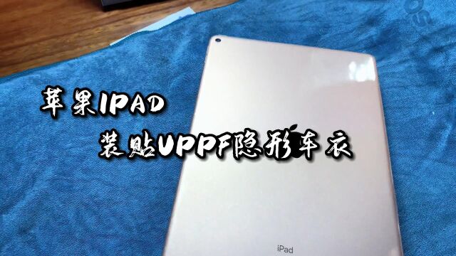 iPad装贴UPPF隐形车衣