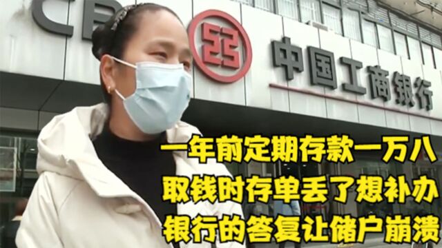 女子定期存款一年,取钱时存单丢了想补办,银行:没有存款记录