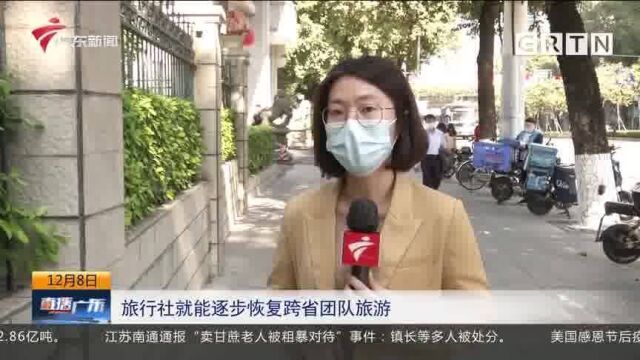 广东暂停跨省团队旅游及“机票酒店”业务