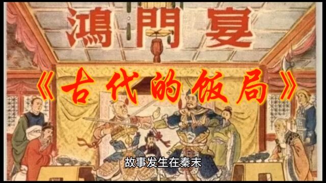 饭桌改变历史:史上著名的六大饭局