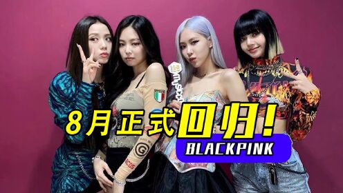 BLACKPINK｜于8月正式回归，将举行女团史上最大规模世界巡演!
