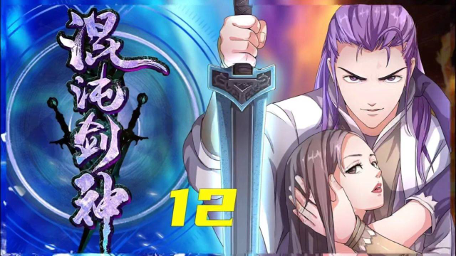 混沌剑神#12树林里的英雄救美?
