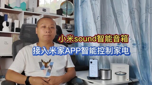 小米sound智能音箱,高保真震撼音质,接入米家APP智能控制