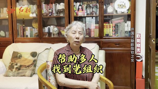 开国元勋欧阳钦之女欧阳晓光:父亲帮助多人找到党组织