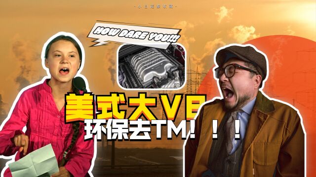 “力大砖飞”大V8,环保去TM