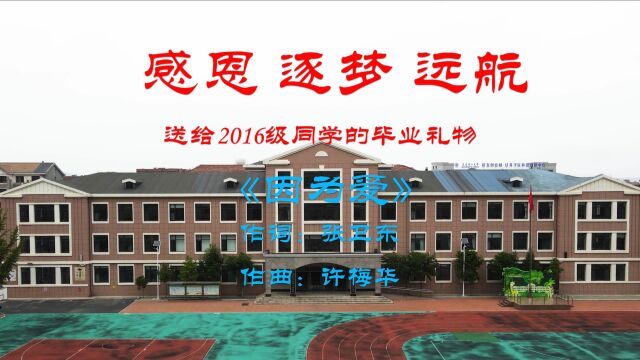 锦华小学机场前校区2016级毕业生纪录片《因为爱》