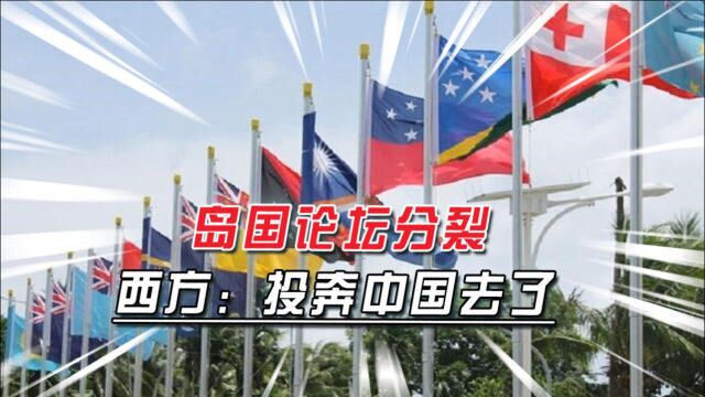 基里巴斯退出岛国论坛,西方炒作“投奔中国去了”,汪文斌这样说