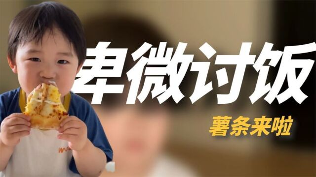 薯条来啦:全网地位最低萌娃,半年涨粉600万,为了吃有多卑微?