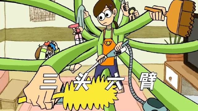 妈妈长出六只手臂,可还是不够用,讽刺动画《三头六臂》