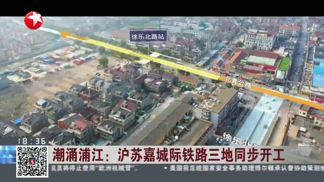 潮涌浦江:沪苏嘉城际铁路三地同步开工