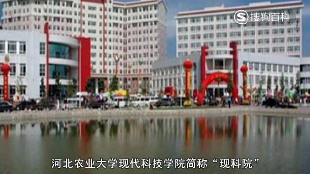 立懂百科带你了解河北农业大学现代科技学院