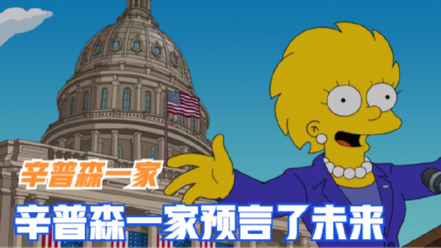 辛普森一家预言了未来!
