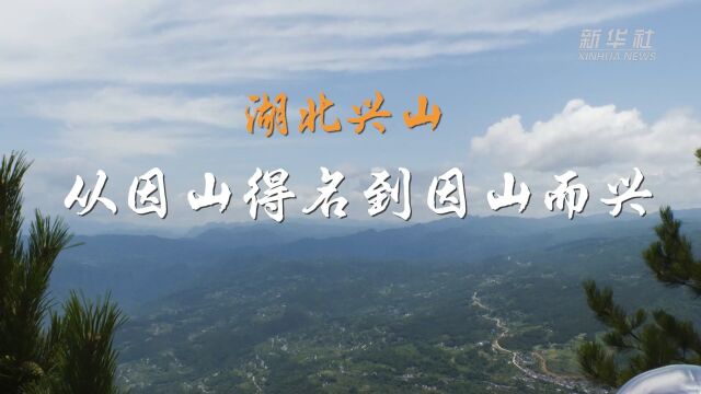 走进县城看发展|湖北兴山:从因山得名到因山而兴