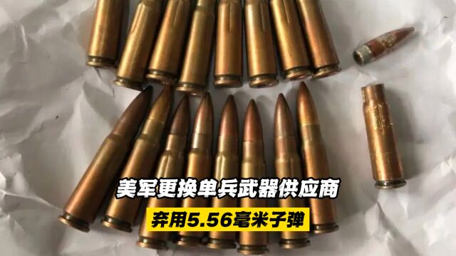 美军更换单兵武器供应商,弃用5.56毫米子弹,采用6.8毫米子弹