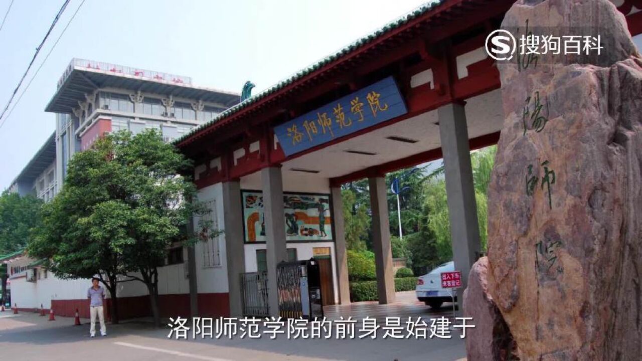 立懂百科带你了解洛阳师范学院_高清