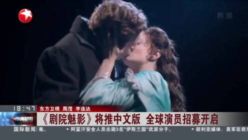 《剧院魅影》将推中文版 全球演员招募开启