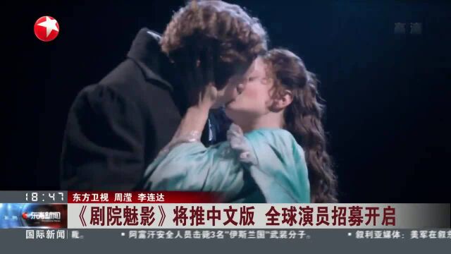 《剧院魅影》将推中文版 全球演员招募开启