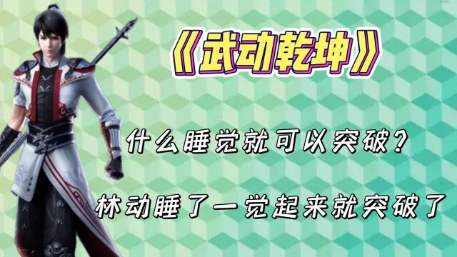 武动乾坤:什么睡觉就可以突破?林动睡了一觉起来就突破了