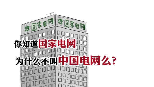 国家电网为啥不叫中国电网 为啥外国设备上都印着中文