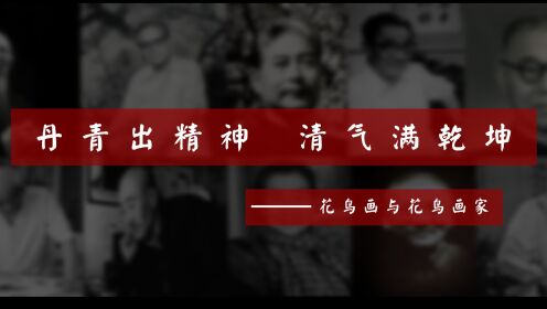 【中国画花鸟百年巨匠篇】丹青出精神 清气满乾坤