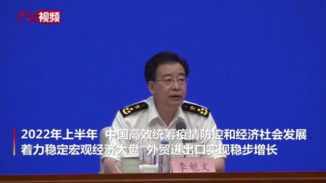 海关总署:2022年上半年中国外贸进出口实现稳步增长