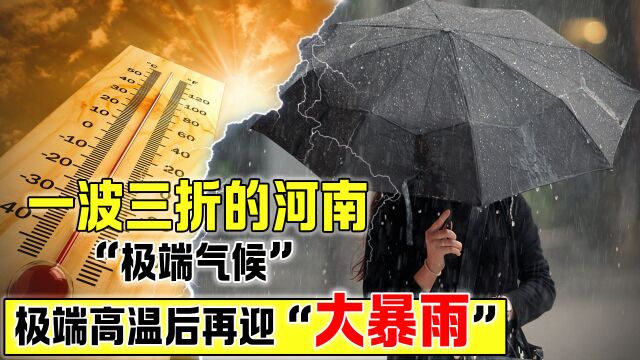 河南气候发生“两极反转”,极端高温变极端暴雨,真的是好事吗?