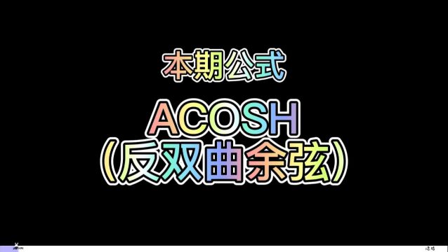 WPS表格公式:ACOSH(反双曲余弦)