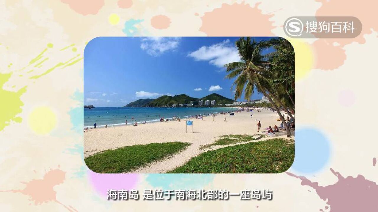 海南岛(中国南方热带岛屿)_搜狗百科