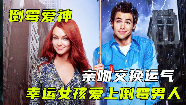 幸运女神只因一个接吻就葬送了好运,这到底是什么神仙操作