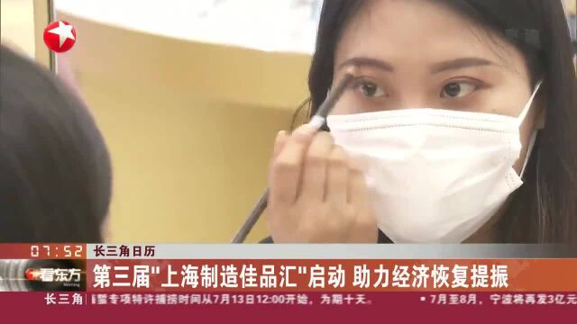 长三角日历 第三届“上海制造佳品汇”启动 助力经济恢复提振