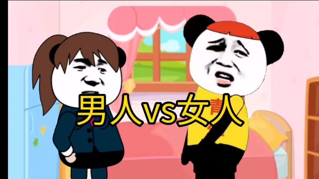 男人VS女人