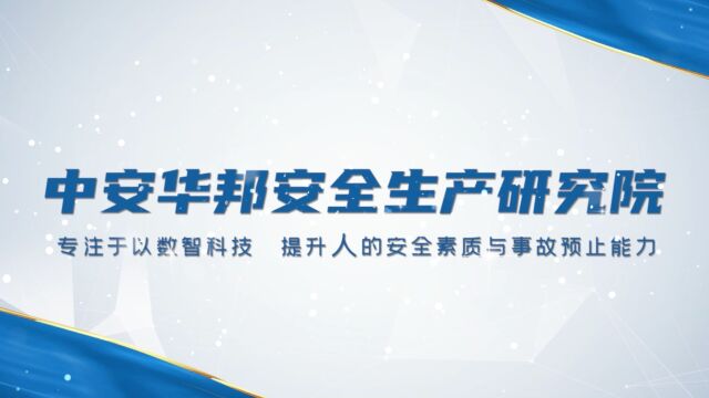 中安华邦安全生产研究院介绍