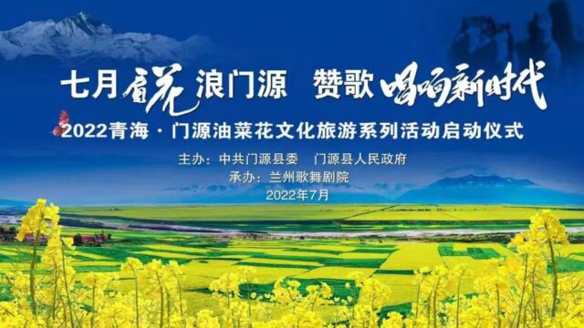 直播回放:2022青海ⷩ—覺油菜花文化旅游系列活动启动仪式