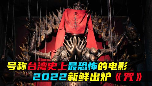 号称台湾史上最恐怖的电影，期待了整整一年，2022新鲜出炉《咒》